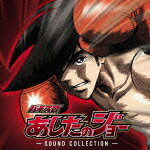 パチスロ あしたのジョー -SOUND COLLECTION- [ (ゲーム・ミュージック) ]