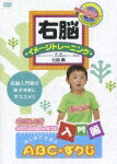 右脳イメージトレーニング 入門編 はじめてであう ABC・すうじ [ 篠原ともえ ]