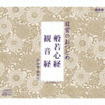 日常のおつとめ「般若心経・観音経」 [ (趣味/教養) ]