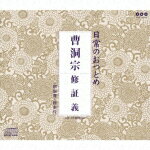 日常のおつとめ「曹洞宗 修証義」 [ (趣味/教養) ]