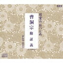 日常のおつとめ「曹洞宗 修証義」 [ (趣味/教養) ]