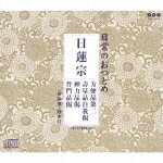 日常のおつとめ「日蓮宗」