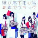 青春のフラッグ（初回限定CD＋DVD） [ 渡り廊下走り隊 ]