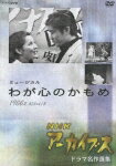 NHKアーカイブス ドラマ名作選集 ミュージカル「わが心のかもめ」 [ 吉永小百合 ]