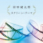 決定盤!!::羽田健太郎 スクリーン・テーマ ベスト [ 羽田健太郎 ]