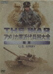 THE WAR シリーズ::THE WAR アメリカ軍近代兵器大全 陸軍 U.S. ARMY