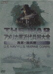 THE WAR シリーズ::THE WAR アメリカ軍近代兵器大全 海軍・海兵隊 U.S. NAVY/U.S. MARINE CORPS