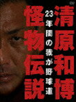 清原和博 怪物伝説 23年間の我が野球道