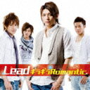 ギラギラRomantic（CD＋DVD） [ Lead ]