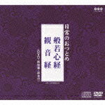 日常のおつとめ 般若心経/観音経（CD＋DVD）