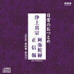 日常のおつとめ 浄土真宗 阿弥陀経/正信偈（CD＋DVD）