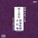 (趣味/教養)ニチジョウノオツトメ ジョウドシンシュウ アミダキョウ ショウシンゲ 発売日：2010年02月03日 予約締切日：2010年01月27日 NICHIJOU NO OTSUTOME JOUDOSHINSHUU AMIDAKYOU/SHOUSHINGE JAN：4988013976740 PCCGー1039 (株)ポニーキャニオン (株)ポニーキャニオン [Disc1] 『日常のおつとめ 浄土真宗 阿弥陀経/正信偈』／CD アーティスト：西本願寺法務部勤式指導部員 曲目タイトル： &nbsp;1. 阿弥陀経 [15:04] &nbsp;2. 正信偈 [12:40] [Disc2] 『日常のおつとめ 浄土真宗 阿弥陀経/正信偈』／DVD 曲目タイトル： 1.阿弥陀経 (テロップ付)[ー] 2.正信偈 (テロップ付)[ー] CD 演歌・純邦楽・落語 その他 演歌・純邦楽・落語 ドキュメント・脱音楽 DVD・ブルーレイ付