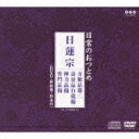 日常のおつとめ 日蓮宗 方便品第二/壽量品自我偈/神力品偈/普門品偈（CD＋DVD） [ (趣味/教養) ]