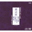 日常のおつとめ 真言宗 般若心経/十三仏真言/光明真言/観音経（CD＋DVD）