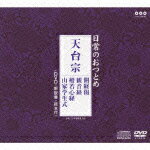 日常のおつとめ 天台宗 開経偈/観音経/般若心経/山家学生式（CD＋DVD） (趣味/教養)