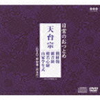 日常のおつとめ 天台宗 開経偈/観音経/般若心経/山家学生式（CD＋DVD） [ (趣味/教養) ]