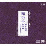 日常のおつとめ 臨済宗 般若心経/観音経/宗門安心章（CD＋DVD） [ (趣味/教養) ]