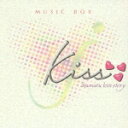 Kiss -dramatic love story- Music Box [ (オルゴール) ]