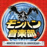 モンハン音楽部♪〜MONSTER HUNTER 5th ANNIVERSARY〜