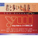 君と歩いた青春 YUI Seventies（2CD）