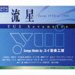 流星 YUI Seventies（2CD） [ (オムニバス) ]