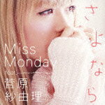 さよなら feat.菅原紗由理 [ Miss Monday ]