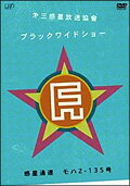 第三惑星放送協會 ブラックワイドショー 惑星通達 モハ2-135号