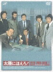 太陽にほえろ！1978 DVD-BOX 1 ［7枚組］限定