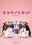 【送料無料】ホタルノヒカリ2 DVD-BOX