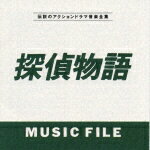 探偵物語 MUSIC FILE