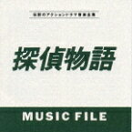 探偵物語 MUSIC FILE [ (オリジナル・サウンドトラック) ]