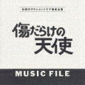 74〜75年に日本TV系で放映された萩原健一、水谷豊主演シリーズのオリジナルBGMを収録。大野克夫、井上尭之の2人が音楽を担当していたもので、TVヴァージョンならではの空白感が音楽にある、あ〜、あのシーンの音楽か、とイメージを湧かせる。
