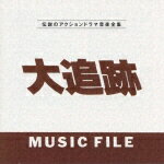 藤竜也の刑事ドラマって、なんかいつもうらびれてない? 大野雄二の音楽って、どれも『ルパン三世』みたいに聴こえない? サントラ復刻盤＋TVからのオリジナル音源、さらに音楽マスターテープリスト付きで、「テレビジョンドラマ」の愛読者は大喜びだあ。