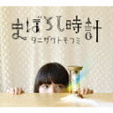 まぼろし時計（初回限定CD＋DVD） [ タニザワトモフミ ]