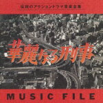 華麗なる刑事 MUSIC FILE [ 川口真 ]