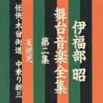 伊福部昭 舞台音楽全集 第二集 反逆児/任侠・木曾街道 中乗り新三 [ 伊福部昭 ]