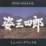 VAPがシリーズで出している「ミュージックファイル傑作時代劇音楽全集」の1枚。78年に勝野洋、竜雷太、長谷直美ら、「太陽にほえろ!」のスタッフ&キャストが中心となって制作された、時代劇スタイルの青春ドラマだった。音楽は三木たかし。