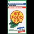 『ゴジラ』『日本沈没』から『ブルークリスマス』まで、東宝特撮映画黄金時代のサントラを集大成した決定盤を10枚組にて。初CD化音源を多数収録しており、80ページのブックレットも魅力。