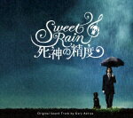 Sweet Rain 死神の精度 オリジナル・サウンドトラック