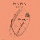 めらめら [ CANTA ]