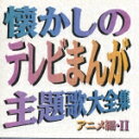 懐かしのテレビまんが主題歌大全集 アニメ編 2 (オムニバス)