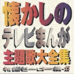 懐かしのテレビまんが主題歌大全集 特撮ヒーロー編・2