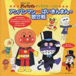 それいけ!アンパンマンキャラクターベスト アンパンンマンvsばいきんまんの歌合戦