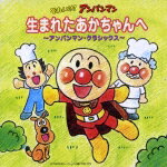 それいけ!アンパンマン 生まれたあかちゃんへ〜アンパンマン・クラッシクス〜