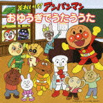 それいけ!アンパンマン おゆうぎでうたううた