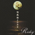 唯我独SONG [ Ricky ]