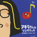 NHK教育『クインテット』でお馴染みの作曲家（「マツケンサンバ2」なども手掛ける）、宮川彬良の初めての合唱アルバム。童謡風の楽曲ばかりだが、メロディ、言葉のノリなどは明らかに現在を感じさせる。そこが少々くすぐったくもあるが、歌は世につれ……ということか。