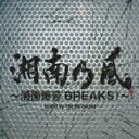 <strong>湘南乃風</strong> ～湘南爆音BREAKS!～ mixed by The BK Sound [ <strong>湘南乃風</strong> ]