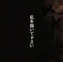 私を抱いて下さい(CD+DVD) [ 中村中 ]