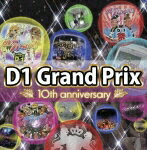 D-1 グランプリ 10th anniversary ～超然パラパラへの道～ [ (オムニバス) ]